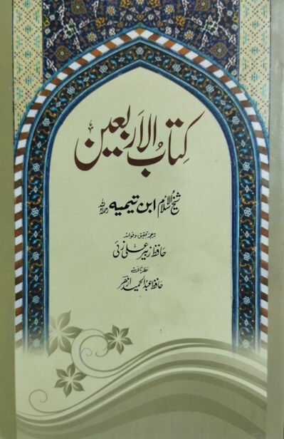 Kitab Ul Arbaeen by Imam Ibn Taymiyyah RH